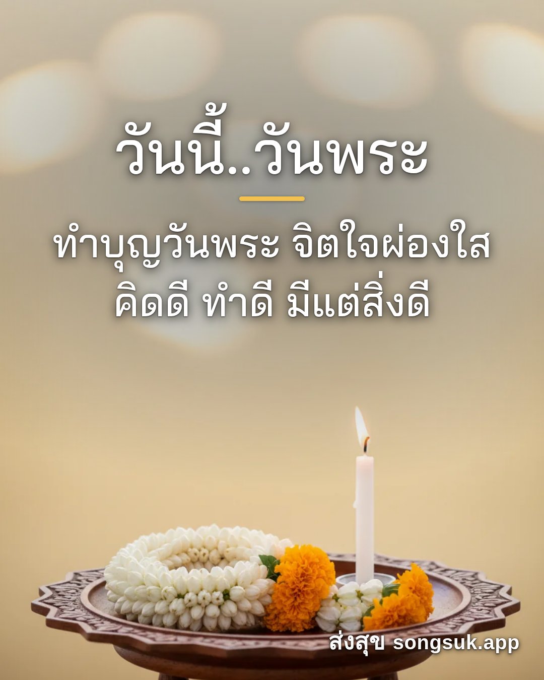 รูปอวยพร วันนี้..วันพระ
ทำบุญวันพระ จิตใจผ่องใส
คิดดี ทำดี มีแต่สิ่งด จากส่งสุข