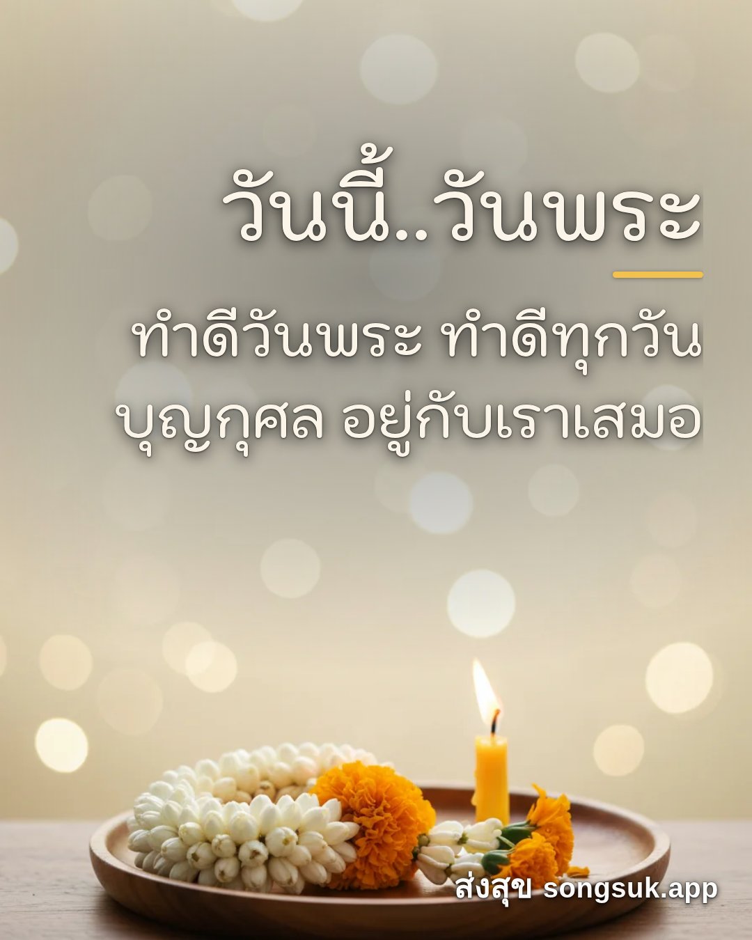 รูปอวยพร วันนี้..วันพระ
ทำดีวันพระ ทำดีทุกวัน
บุญกุศล อยู่กับเราเสมอ จากส่งสุข