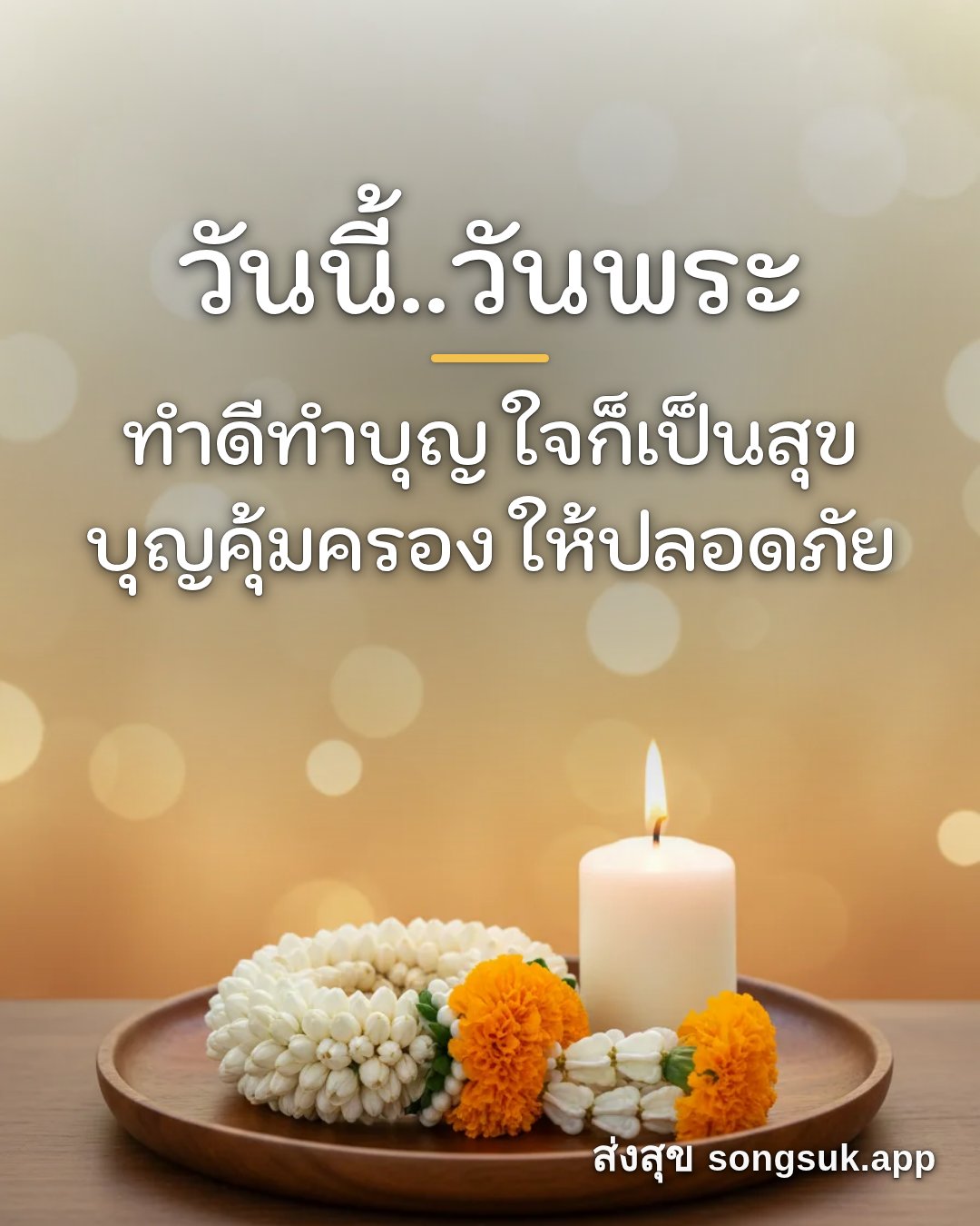 รูปอวยพร วันนี้..วันพระ
ทำดีทำบุญ ใจก็เป็นสุข
บุญคุ้มครอง ให้ปลอดภัย จากส่งสุข