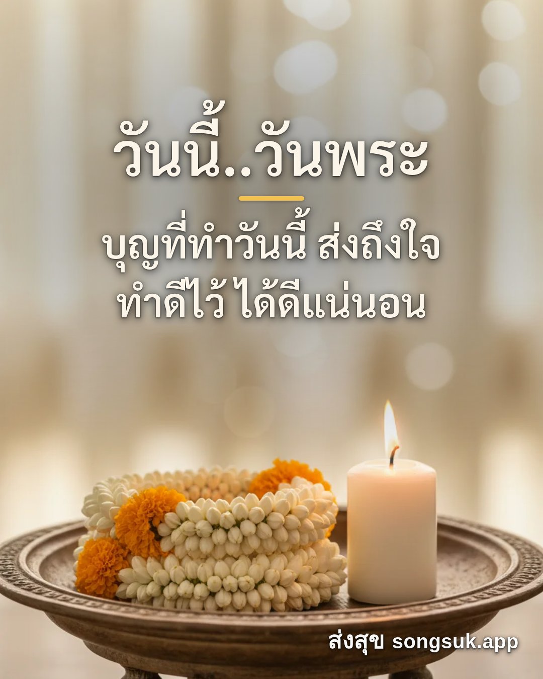 รูปอวยพร วันนี้..วันพระ
บุญที่ทำวันนี้ ส่งถึงใจ
ทำดีไว้ ได้ดีแน่นอน จากส่งสุข