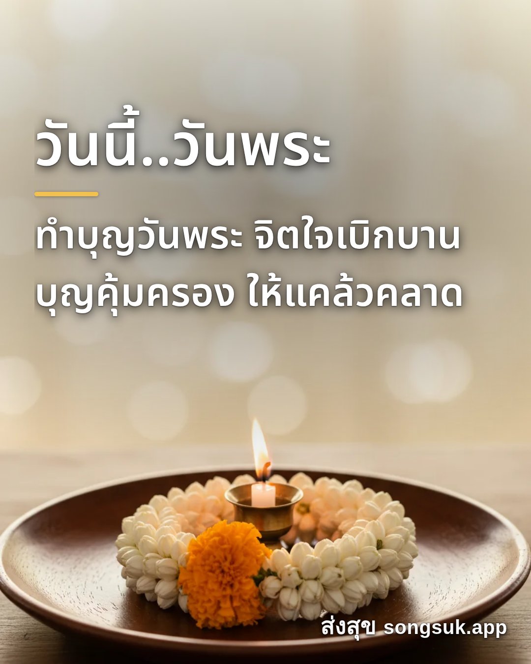 รูปอวยพร วันนี้..วันพระ
ทำบุญวันพระ จิตใจเบิกบาน
บุญคุ้มครอง ให้แคล้ว จากส่งสุข