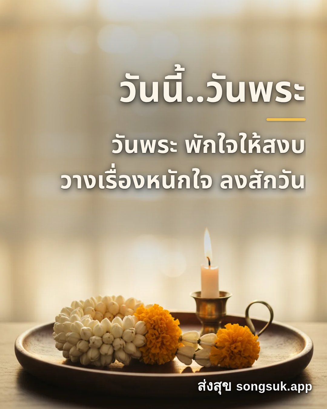 รูปอวยพร วันนี้..วันพระ
วันพระ พักใจให้สงบ
วางเรื่องหนักใจ ลงสักวัน จากส่งสุข