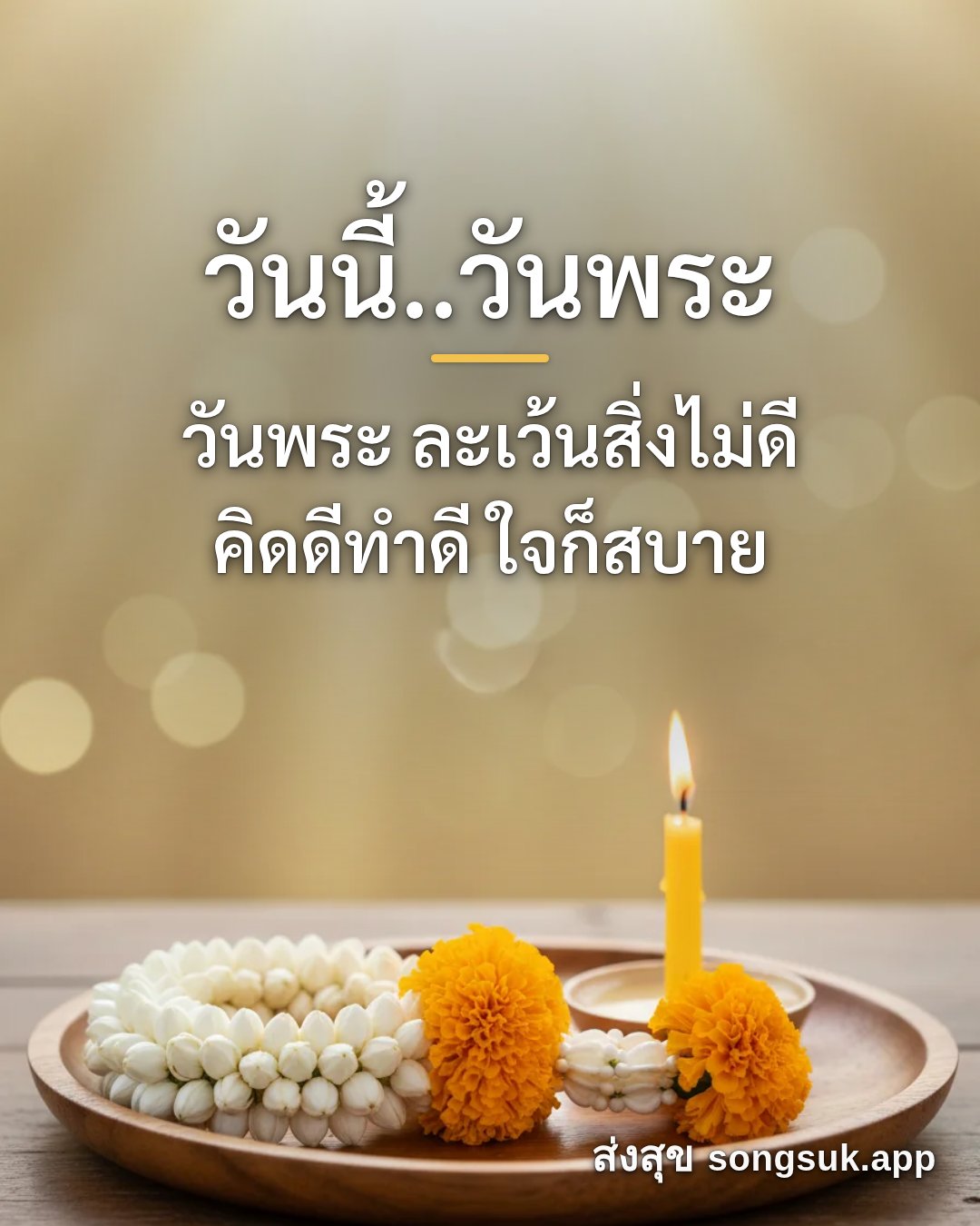 รูปอวยพร วันนี้..วันพระ
วันพระ ละเว้นสิ่งไม่ดี
คิดดีทำดี ใจก็สบาย จากส่งสุข