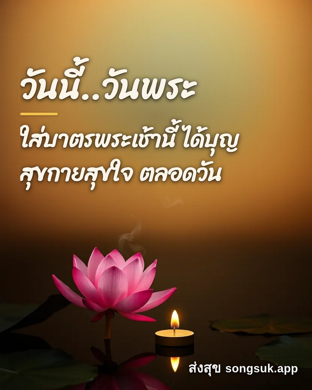 รูปอวยพร วันนี้..วันพระ
ใส่บาตรพระเช้านี้ ได้บุญ
สุขกายสุขใจ ตลอดวัน จากส่งสุข