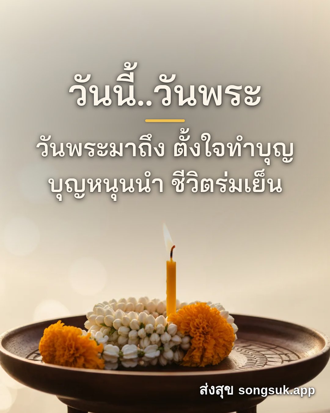 รูปอวยพร วันนี้..วันพระ
วันพระมาถึง ตั้งใจทำบุญ
บุญหนุนนำ ชีวิตร่มเย็ จากส่งสุข