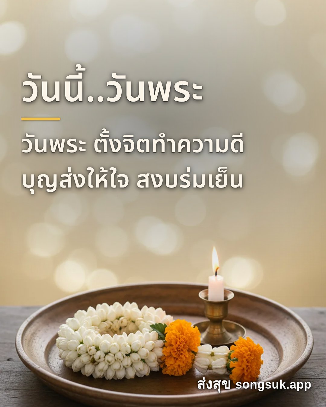 รูปอวยพร วันนี้..วันพระ
วันพระ ตั้งจิตทำความดี
บุญส่งให้ใจ สงบร่มเย็น จากส่งสุข
