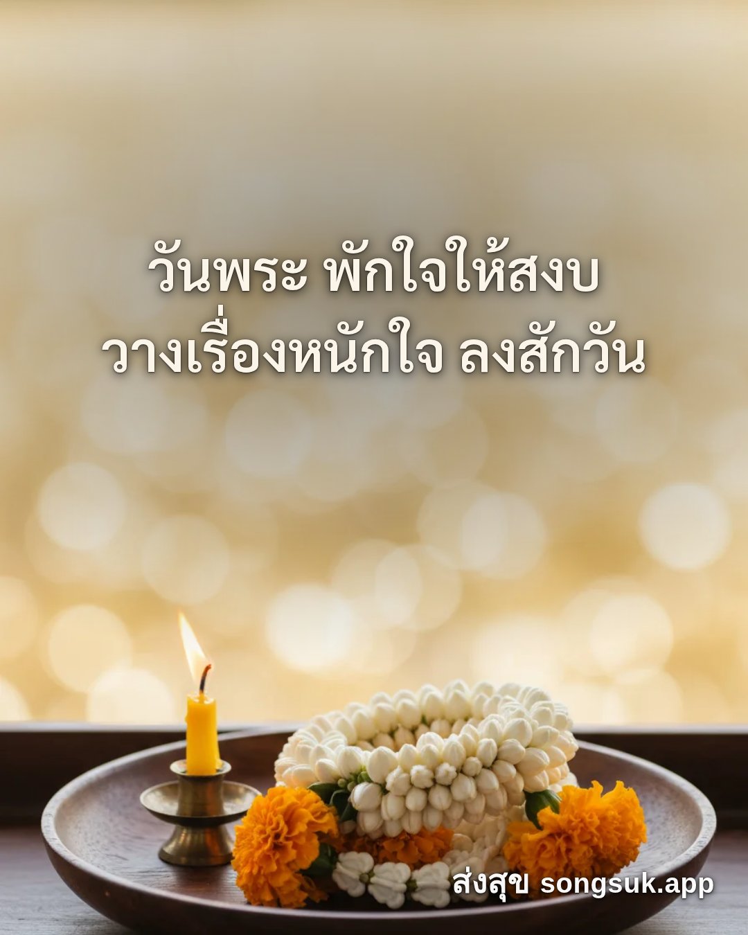 รูปอวยพร วันนี้..วันพระ
วันพระ พักใจให้สงบ
วางเรื่องหนักใจ ลงสักวัน จากส่งสุข