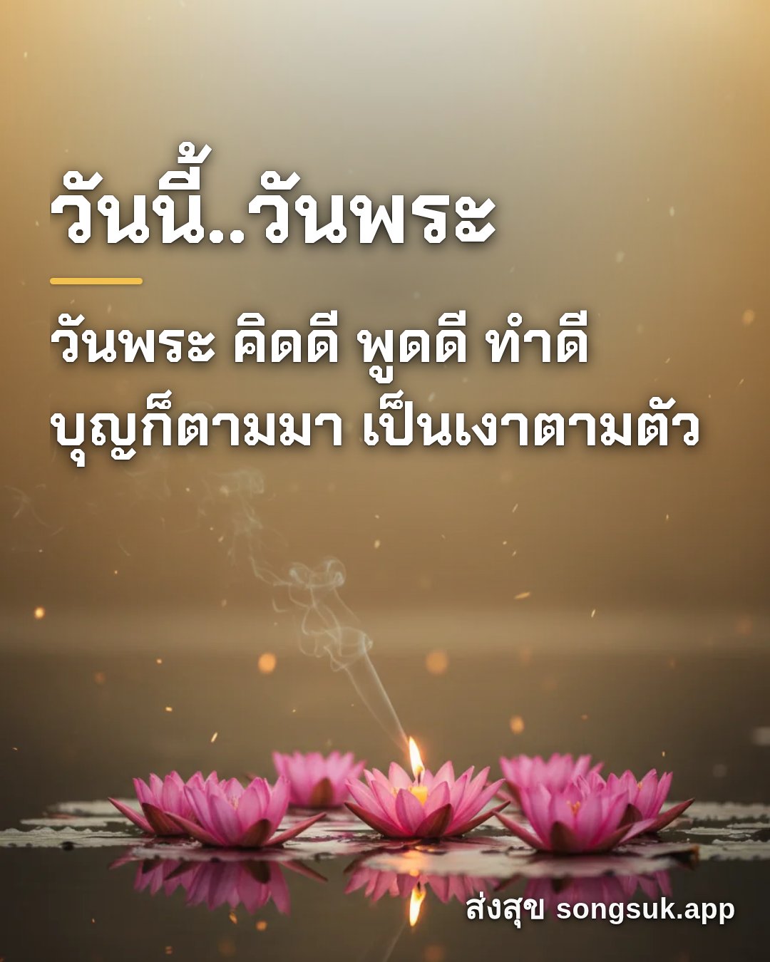 รูปอวยพร วันนี้..วันพระ
วันพระ คิดดี พูดดี ทำดี
บุญก็ตามมา เป็นเงาตาม จากส่งสุข