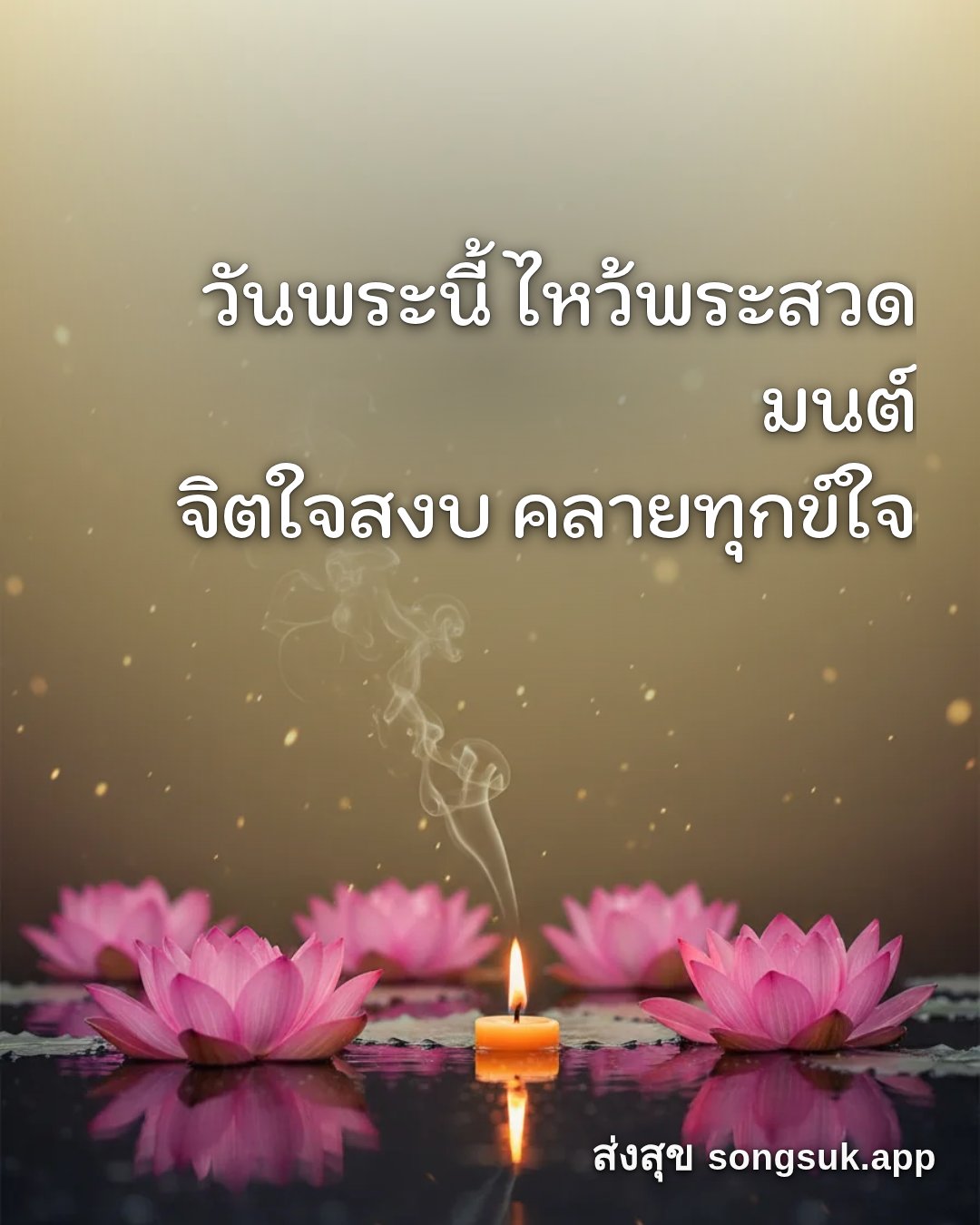 รูปอวยพร วันนี้..วันพระ
วันพระนี้ ไหว้พระสวดมนต์
จิตใจสงบ คลายทุกข์ใจ จากส่งสุข