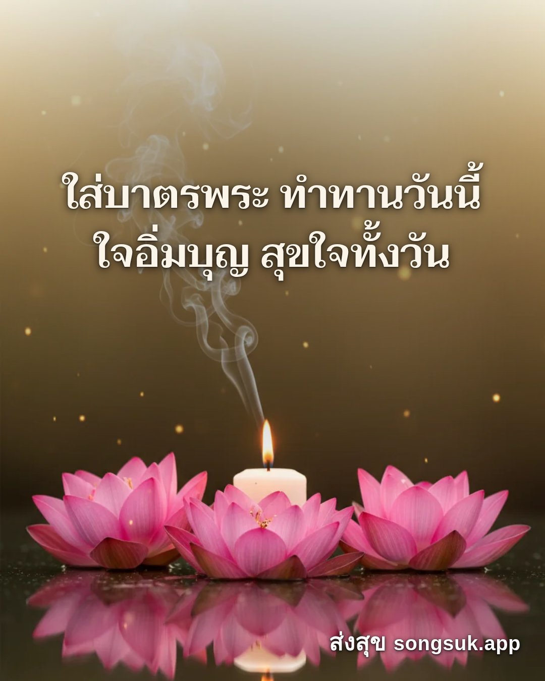 รูปอวยพร วันนี้..วันพระ
ใส่บาตรพระ ทำทานวันนี้
ใจอิ่มบุญ สุขใจทั้งวัน จากส่งสุข