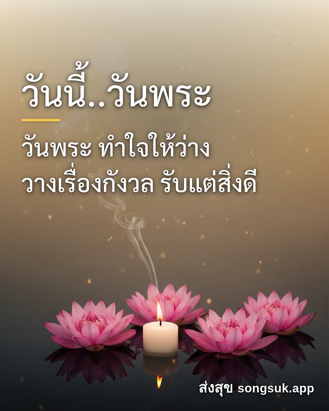 รูปอวยพร วันนี้..วันพระ
วันพระ ทำใจให้ว่าง
วางเรื่องกังวล รับแต่สิ่งด จากส่งสุข