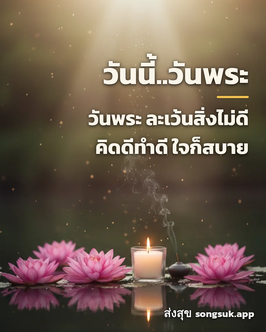 รูปอวยพร วันนี้..วันพระ
วันพระ ละเว้นสิ่งไม่ดี
คิดดีทำดี ใจก็สบาย จากส่งสุข