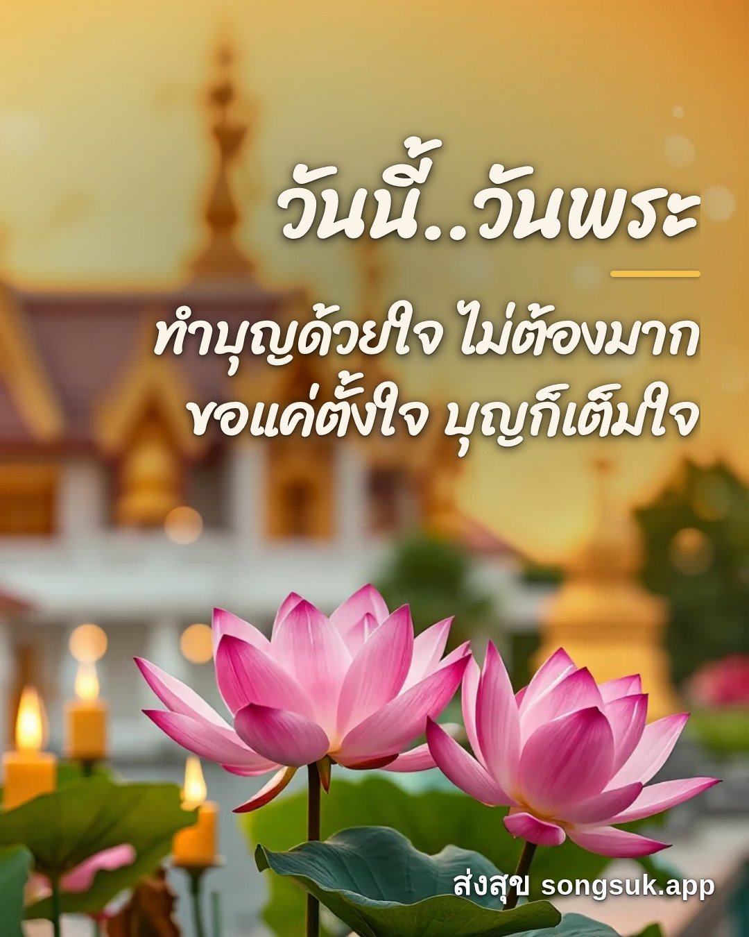 รูปอวยพร วันนี้..วันพระ
ทำบุญด้วยใจ ไม่ต้องมาก
ขอแค่ตั้งใจ บุญก็เต็มใ จากส่งสุข