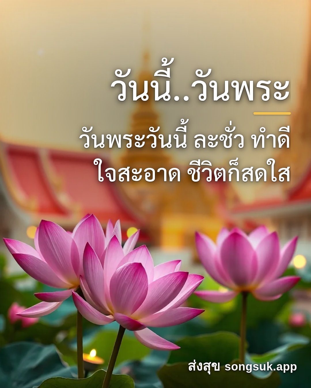 รูปอวยพร วันนี้..วันพระ
วันพระวันนี้ ละชั่ว ทำดี
ใจสะอาด ชีวิตก็สดใส จากส่งสุข