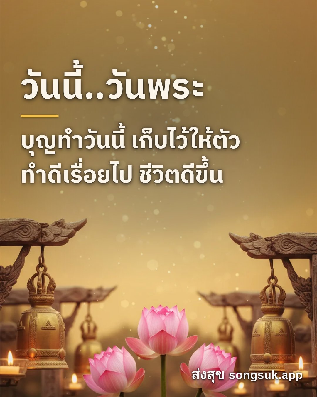 รูปอวยพร วันนี้..วันพระ
บุญทำวันนี้ เก็บไว้ให้ตัว
ทำดีเรื่อยไป ชีวิตด จากส่งสุข