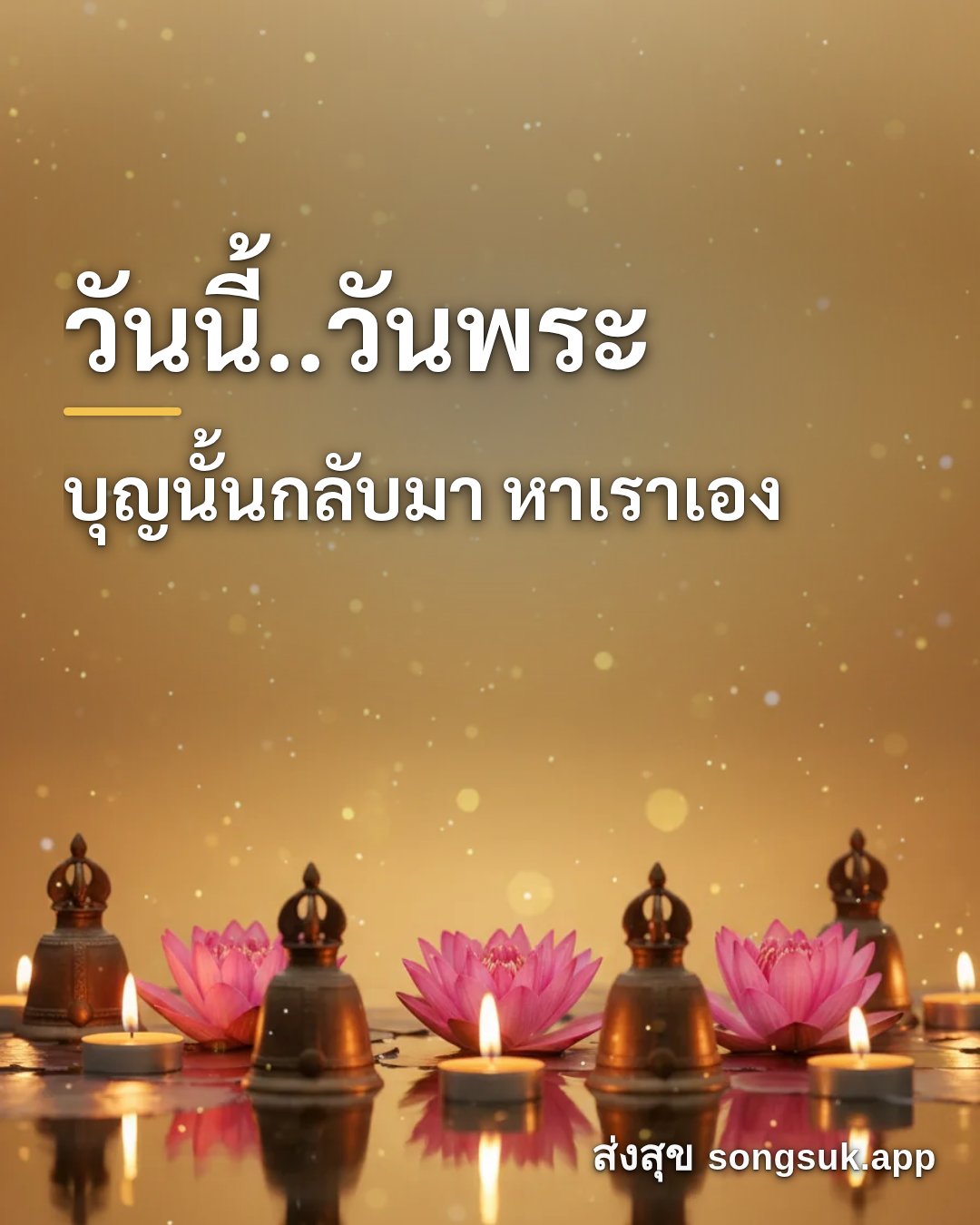 รูปอวยพร วันนี้..วันพระ
บุญนั้นกลับมา หาเราเอง จากส่งสุข