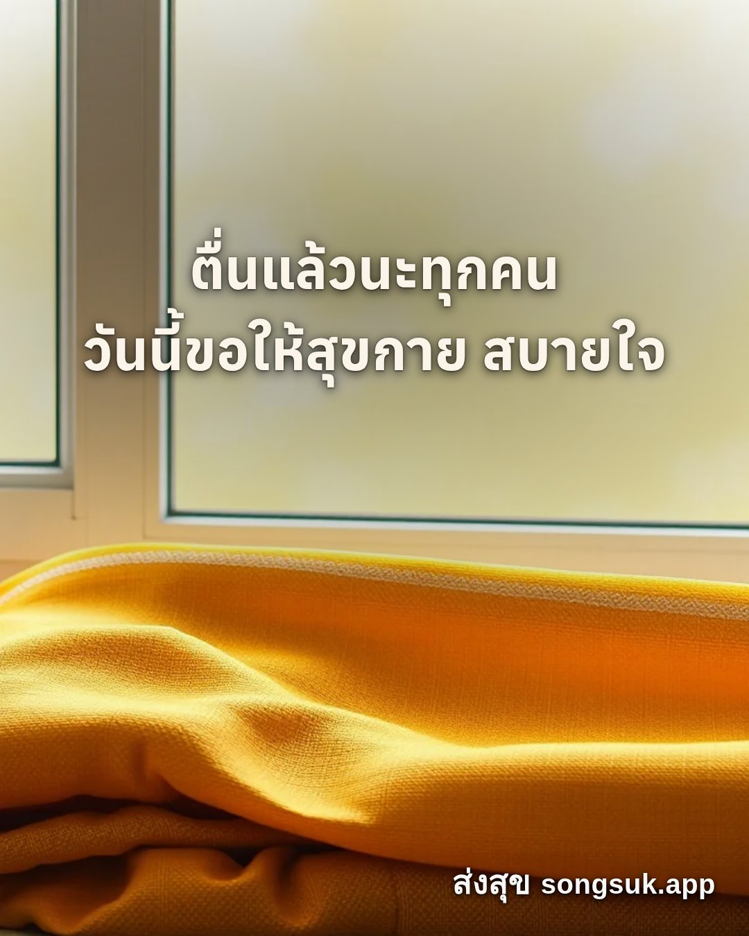รูปอวยพร สวัสดีวันจันทร์
ตื่นแล้วนะทุกคน
วันนี้ขอให้สุขกาย สบายใจ จากส่งสุข