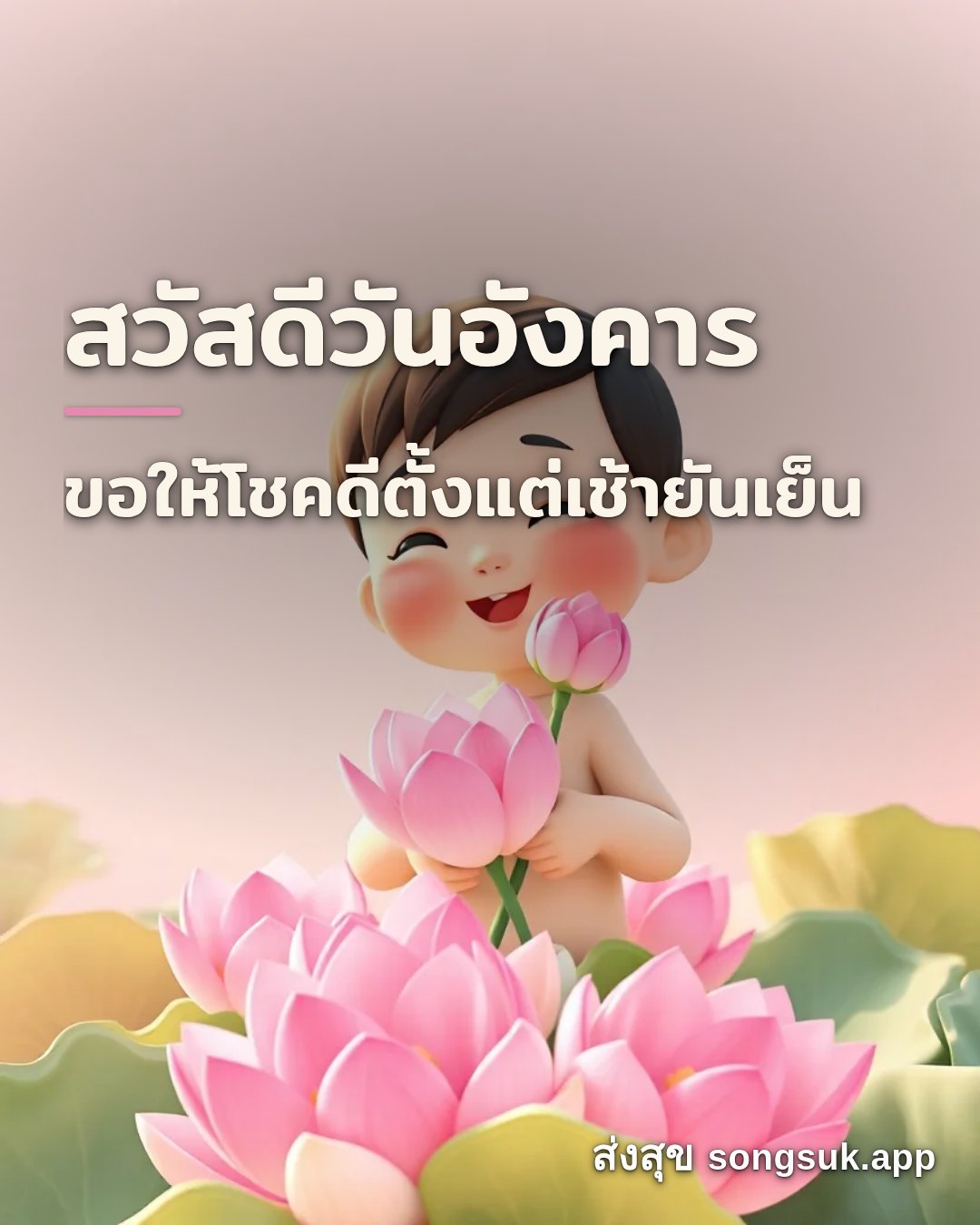 รูปอวยพร สวัสดีวันอังคาร
ขอให้โชคดีตั้งแต่เช้ายันเย็น จากส่งสุข