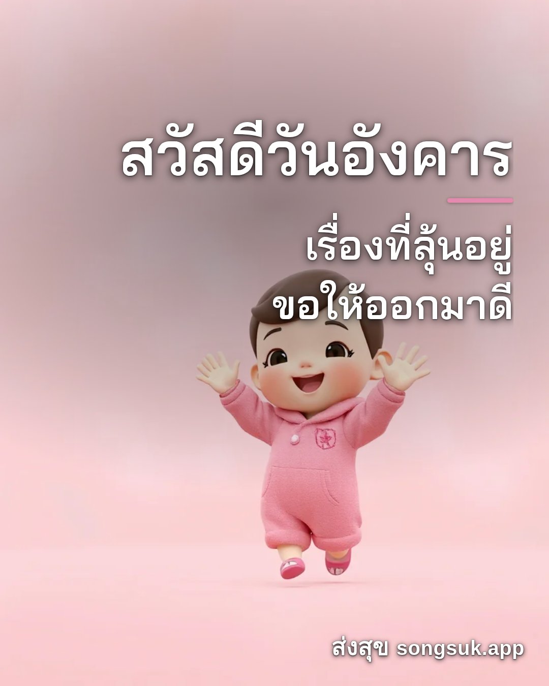 รูปอวยพร สวัสดีวันอังคาร
เรื่องที่ลุ้นอยู่
ขอให้ออกมาดี จากส่งสุข