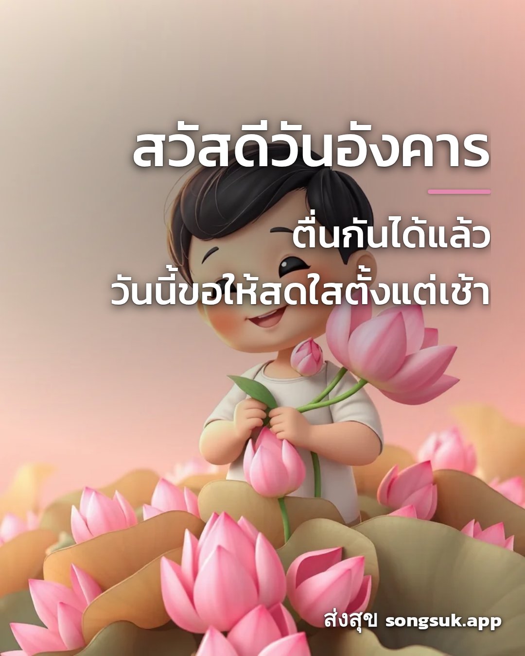 รูปอวยพร สวัสดีวันอังคาร
ตื่นกันได้แล้ว
วันนี้ขอให้สดใสตั้งแต่เช้า จากส่งสุข