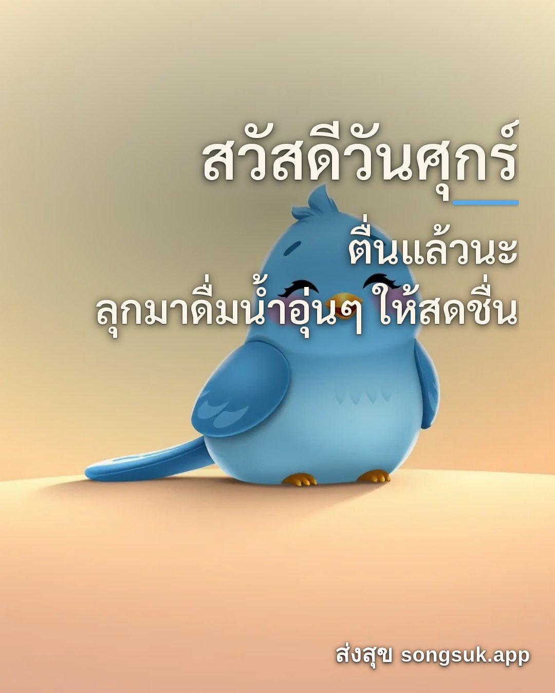 สวัสดีวันศุกร์ ตื่นแล้วนะ ลุกมาดื่มน้ำอุ่นๆ ให้สดชื่น