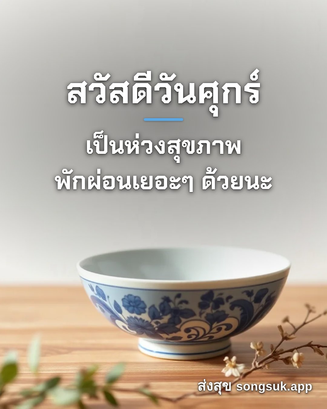 สวัสดีวันศุกร์ เป็นห่วงสุขภาพ พักผ่อนเยอะๆ ด้วยนะ