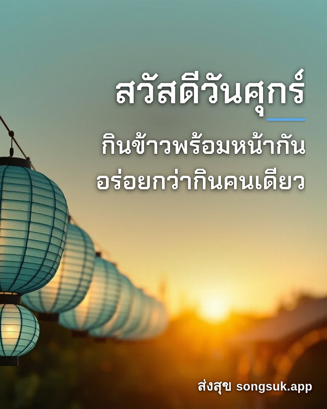 สวัสดีวันศุกร์ กินข้าวพร้อมหน้ากัน อร่อยกว่ากินคนเดียว