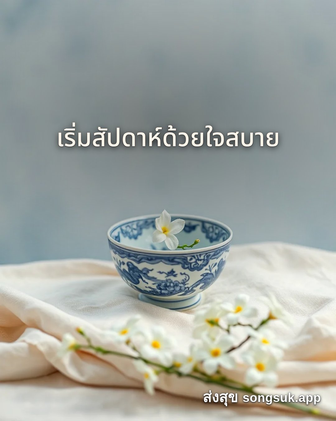 สวัสดีวันศุกร์ เริ่มสัปดาห์ด้วยใจสบาย