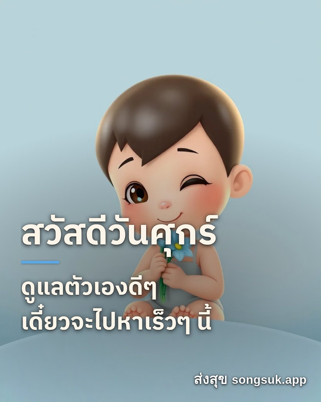 สวัสดีวันศุกร์ ดูแลตัวเองดีๆ เดี๋ยวจะไปหาเร็วๆ นี้
