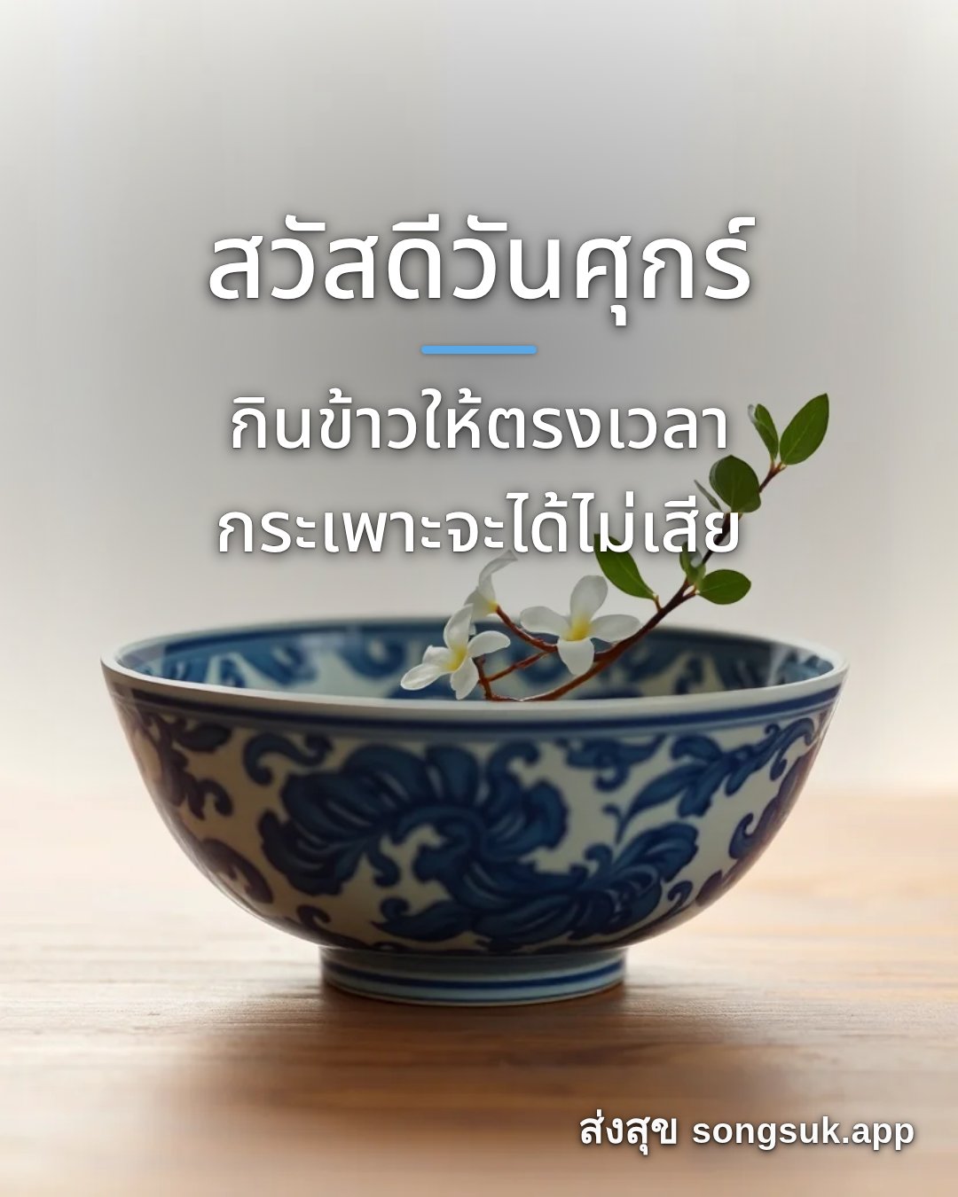 สวัสดีวันศุกร์ กินข้าวให้ตรงเวลา กระเพาะจะได้ไม่เสีย