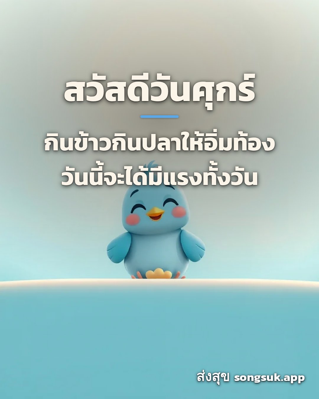 สวัสดีวันศุกร์ กินข้าวกินปลาให้อิ่มท้อง วันนี้จะได้มีแรงทั้งวัน