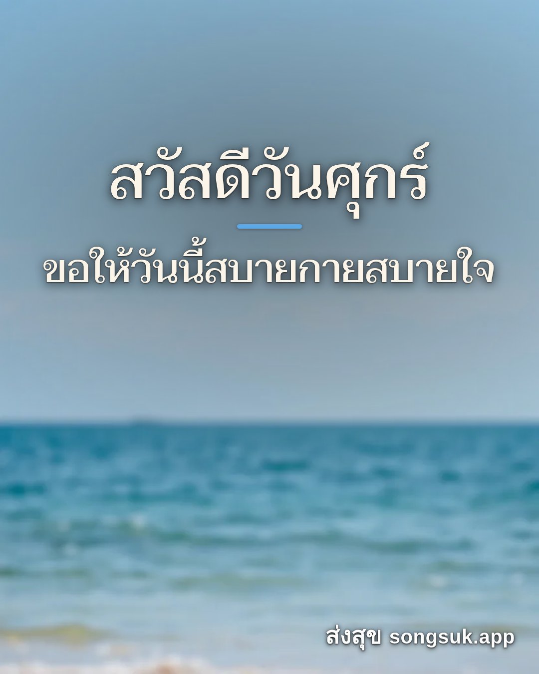 สวัสดีวันศุกร์ ขอให้วันนี้สบายกายสบายใจ