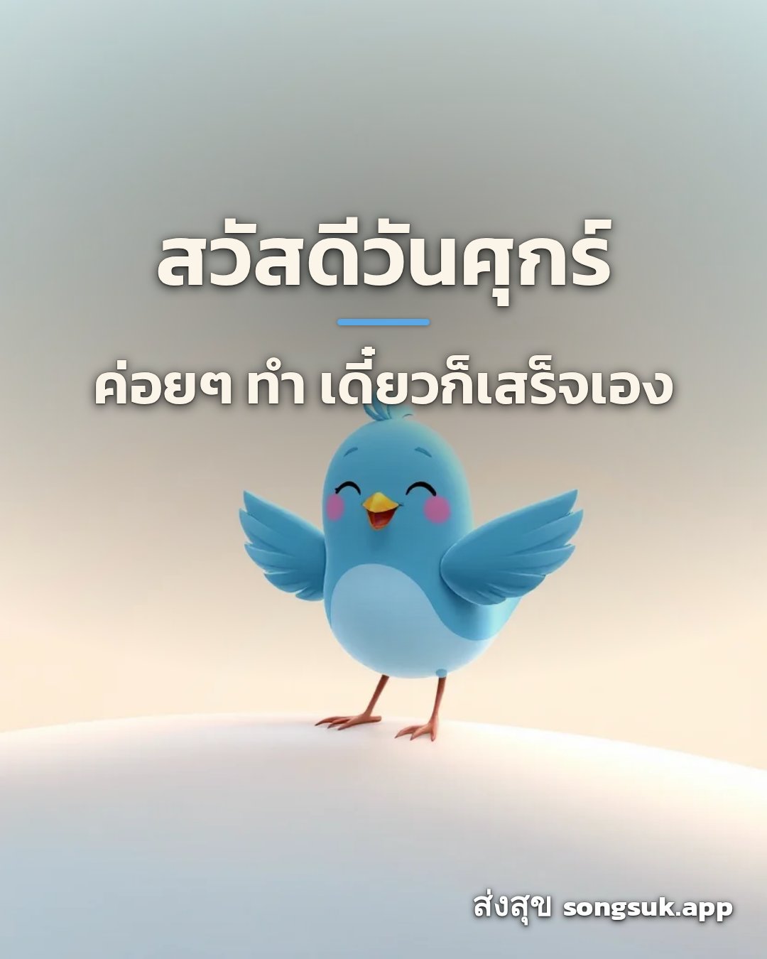 สวัสดีวันศุกร์ ค่อยๆ ทำ เดี๋ยวก็เสร็จเอง