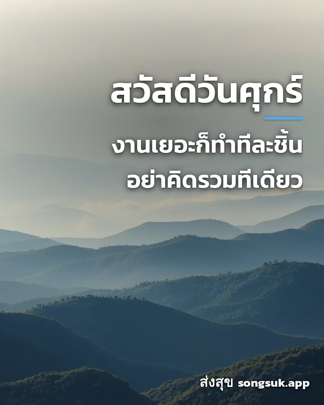 สวัสดีวันศุกร์ งานเยอะก็ทำทีละชิ้น อย่าคิดรวมทีเดียว