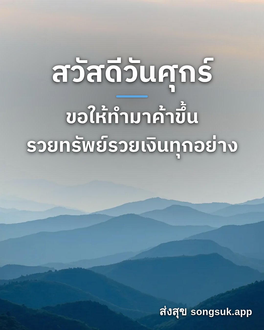 สวัสดีวันศุกร์ ขอให้ทำมาค้าขึ้น รวยทรัพย์รวยเงินทุกอย่าง