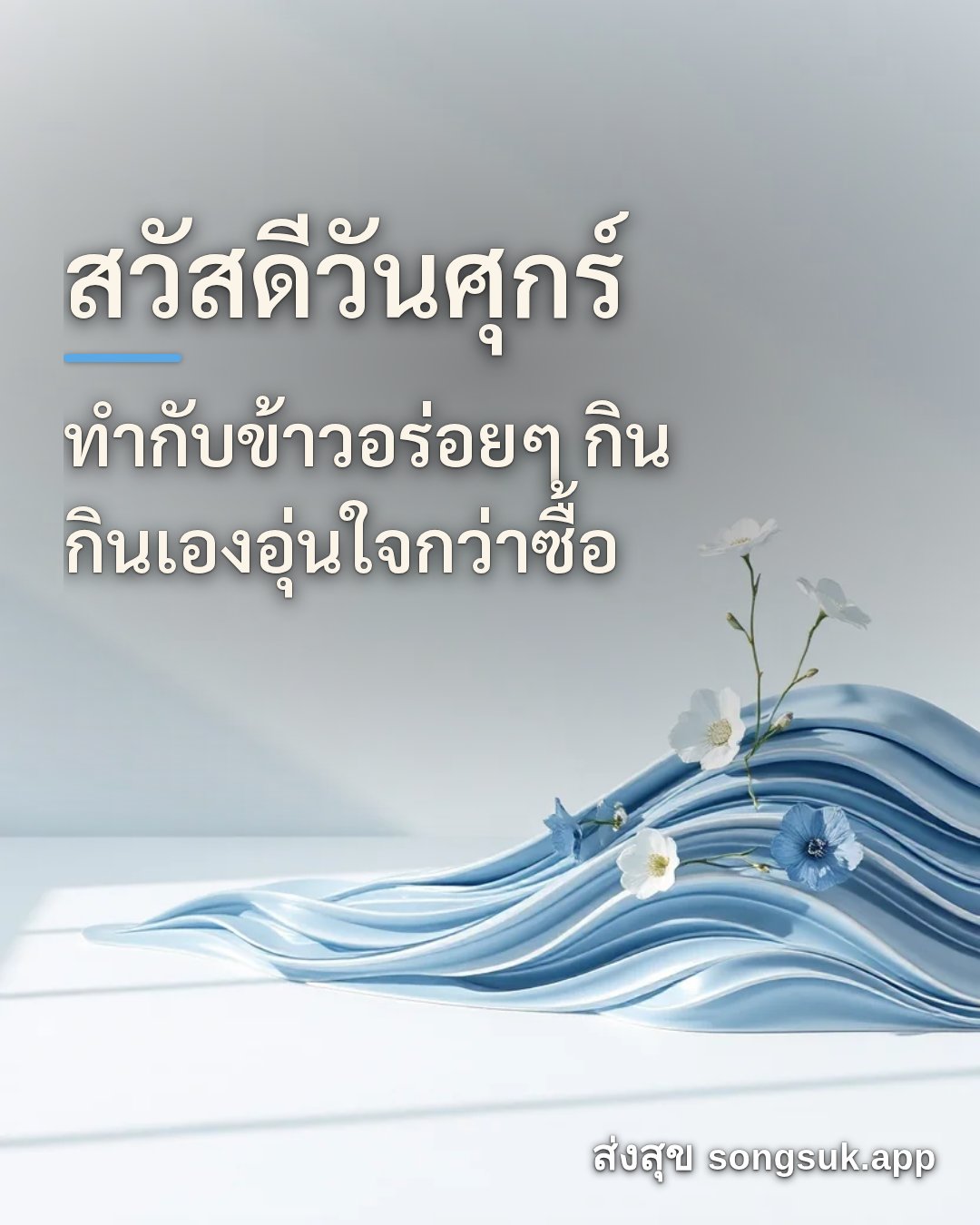 สวัสดีวันศุกร์ ทำกับข้าวอร่อยๆ กิน กินเองอุ่นใจกว่าซื้อ