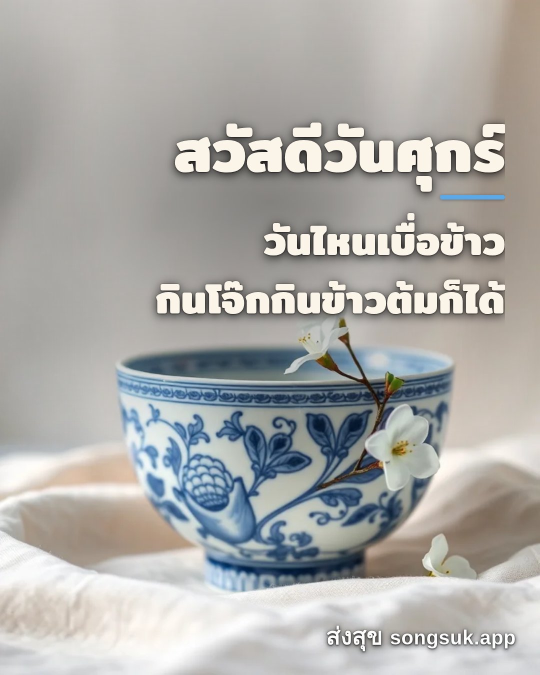 สวัสดีวันศุกร์ วันไหนเบื่อข้าว กินโจ๊กกินข้าวต้มก็ได้
