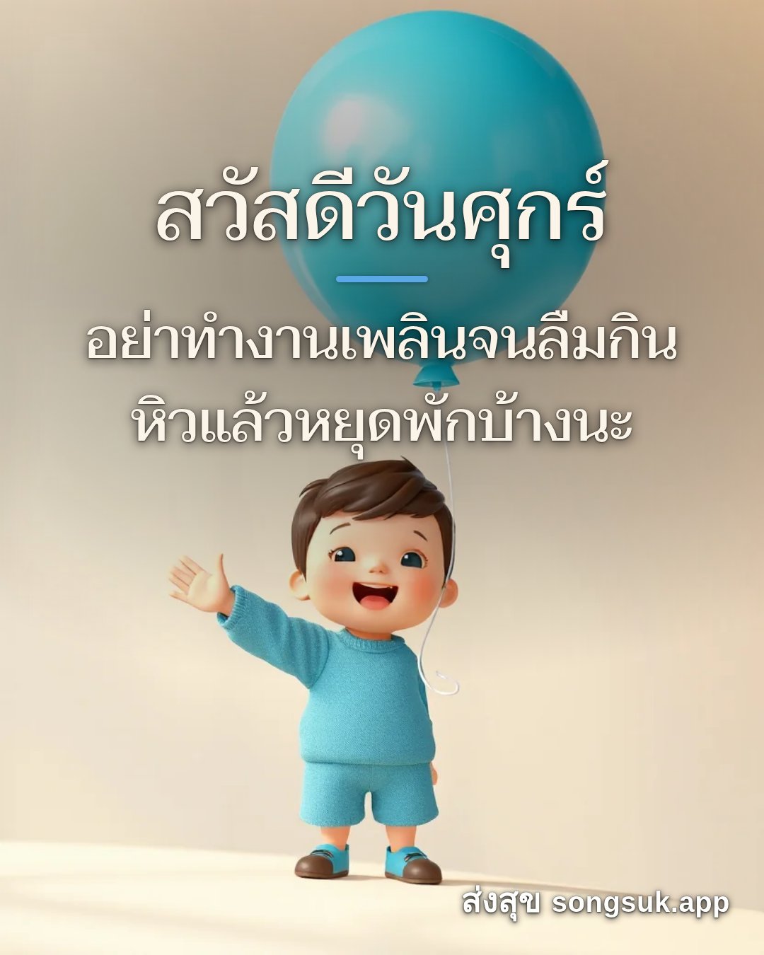 สวัสดีวันศุกร์ อย่าทำงานเพลินจนลืมกิน หิวแล้วหยุดพักบ้างนะ