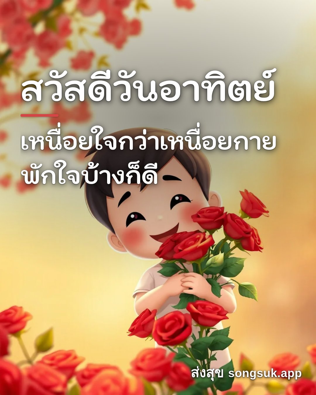 ตัวอย่างรูปอวยพรจากแอป ส่งสุข