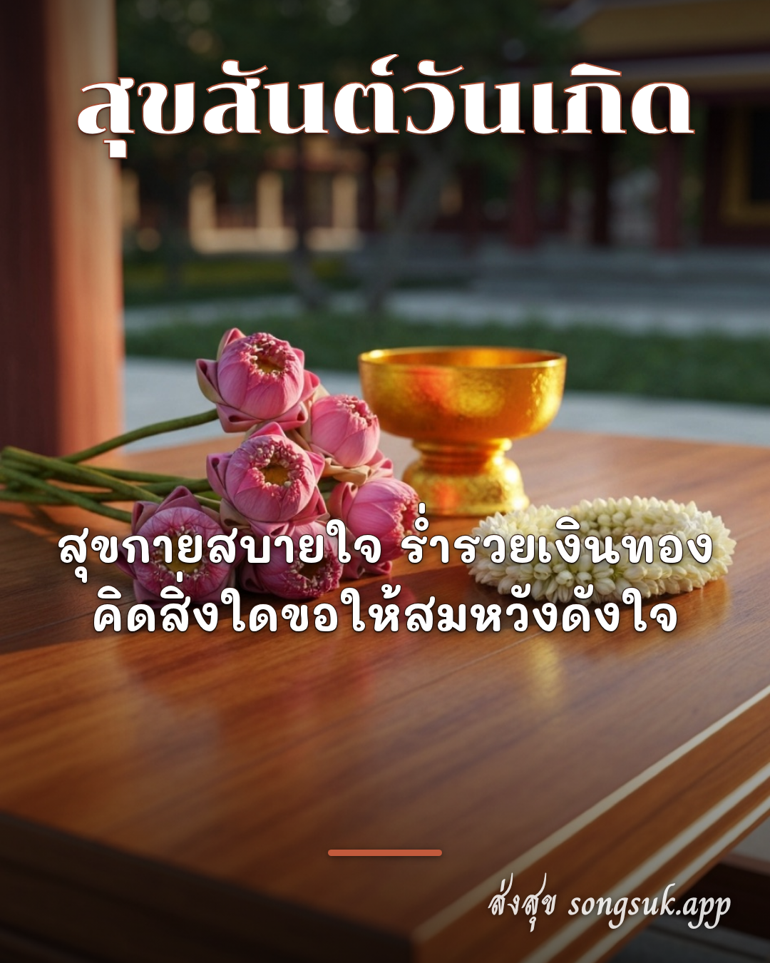 รูปอวยพร สุขสันต์วันเกิด
สุขกายสบายใจ ร่ำรวยเงินทอง
คิดสิ่งใดขอให้สมห จากส่งสุข