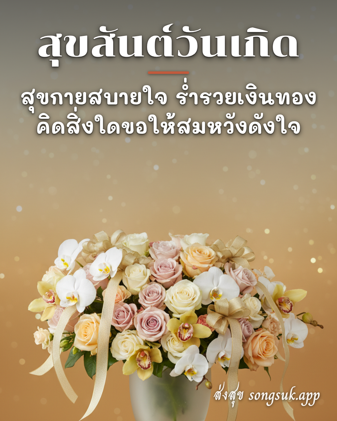 รูปอวยพร สุขสันต์วันเกิด
สุขกายสบายใจ ร่ำรวยเงินทอง
คิดสิ่งใดขอให้สมห จากส่งสุข