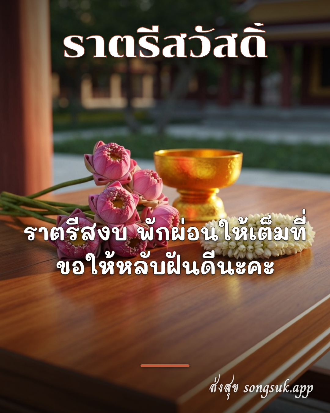 รูปอวยพร ราตรีสวัสดิ์
ราตรีสงบ พักผ่อนให้เต็มที่
ขอให้หลับฝันดีนะคะ จากส่งสุข