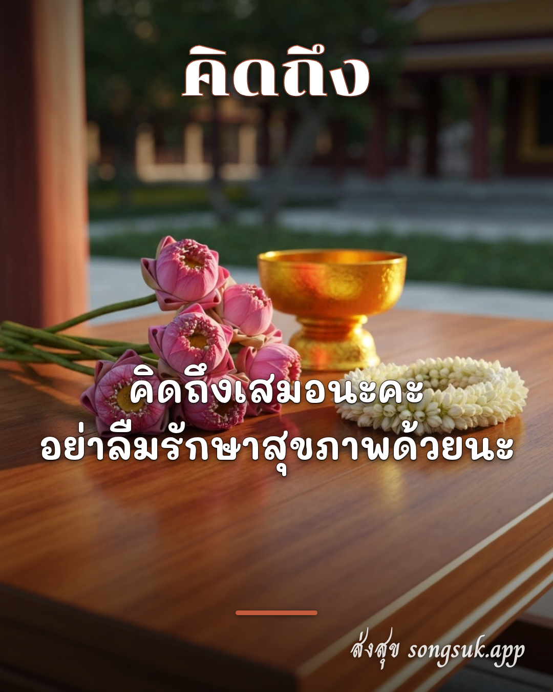 รูปอวยพร คิดถึง
คิดถึงเสมอนะคะ
อย่าลืมรักษาสุขภาพด้วยนะ จากส่งสุข