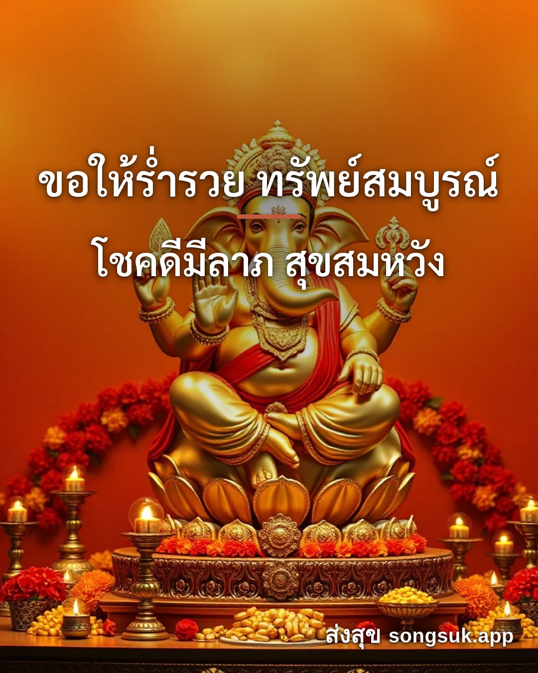 รูปอวยพร ขอให้ร่ำรวย ทรัพย์สมบูรณ์
โชคดีมีลาภ สุขสมหวัง จากส่งสุข