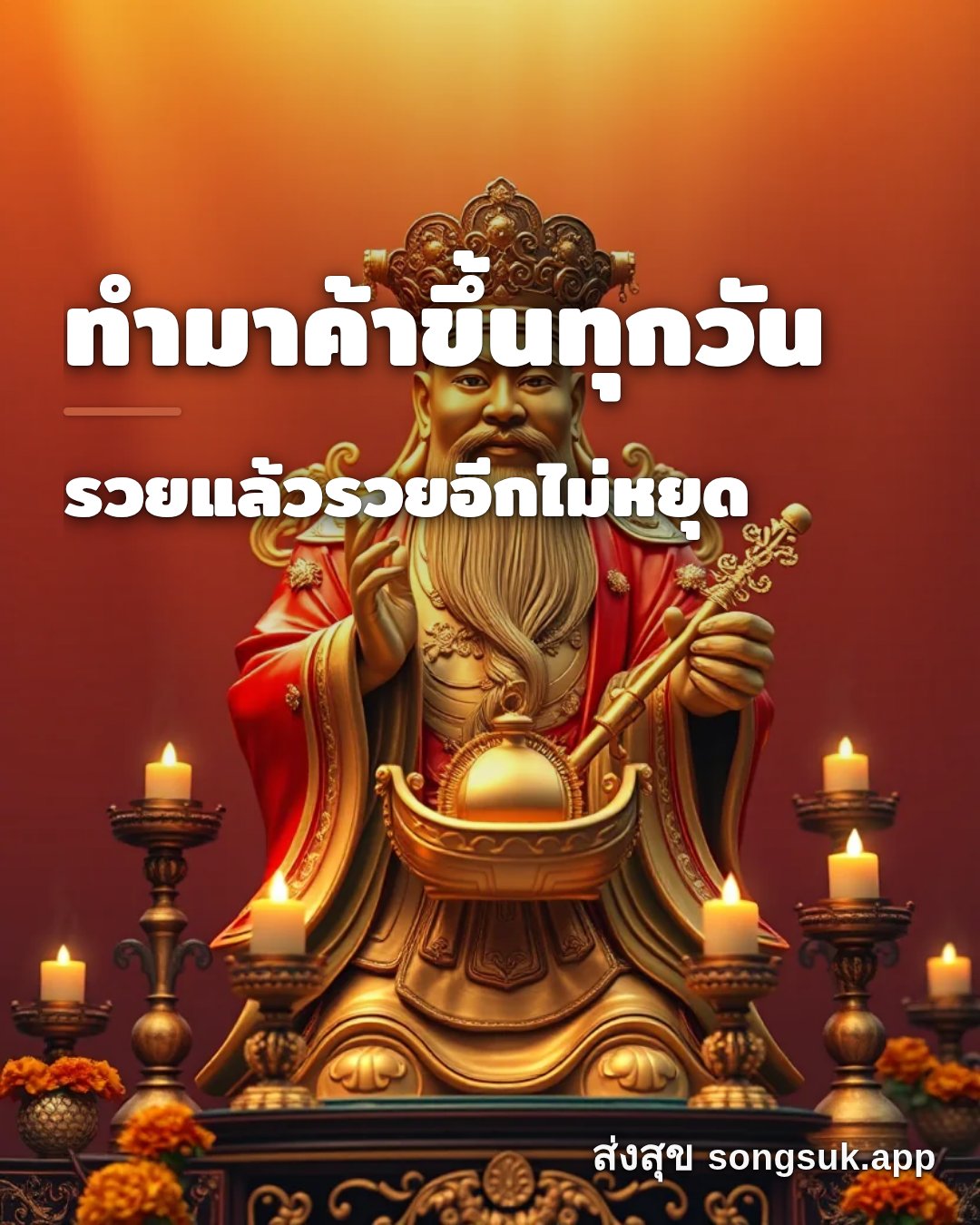 รูปอวยพร ทำมาค้าขึ้นทุกวัน
รวยแล้วรวยอีกไม่หยุด จากส่งสุข