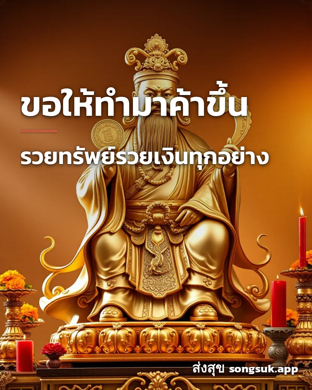 รูปอวยพร ขอให้ทำมาค้าขึ้น
รวยทรัพย์รวยเงินทุกอย่าง จากส่งสุข