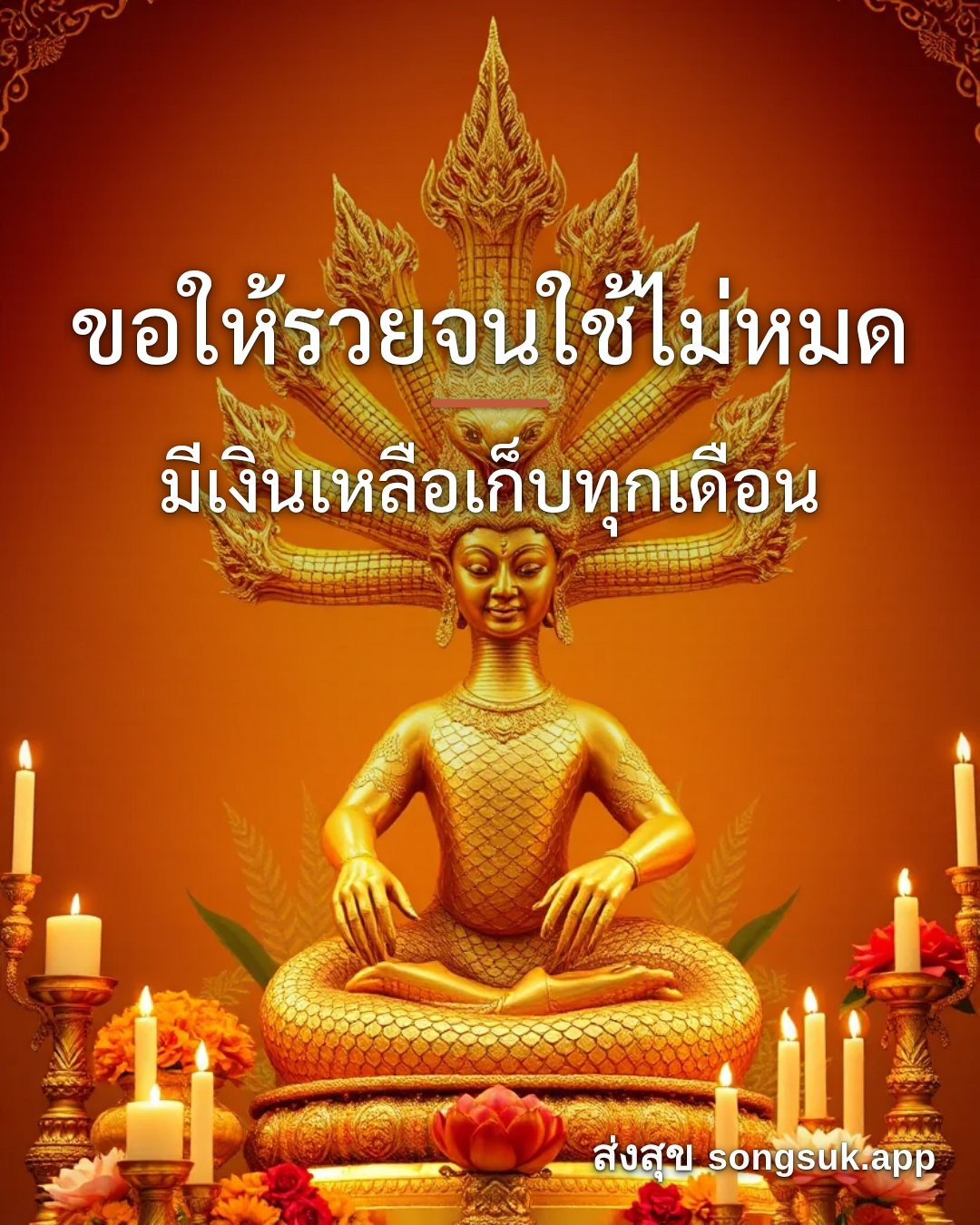 รูปอวยพร ขอให้รวยจนใช้ไม่หมด
มีเงินเหลือเก็บทุกเดือน จากส่งสุข