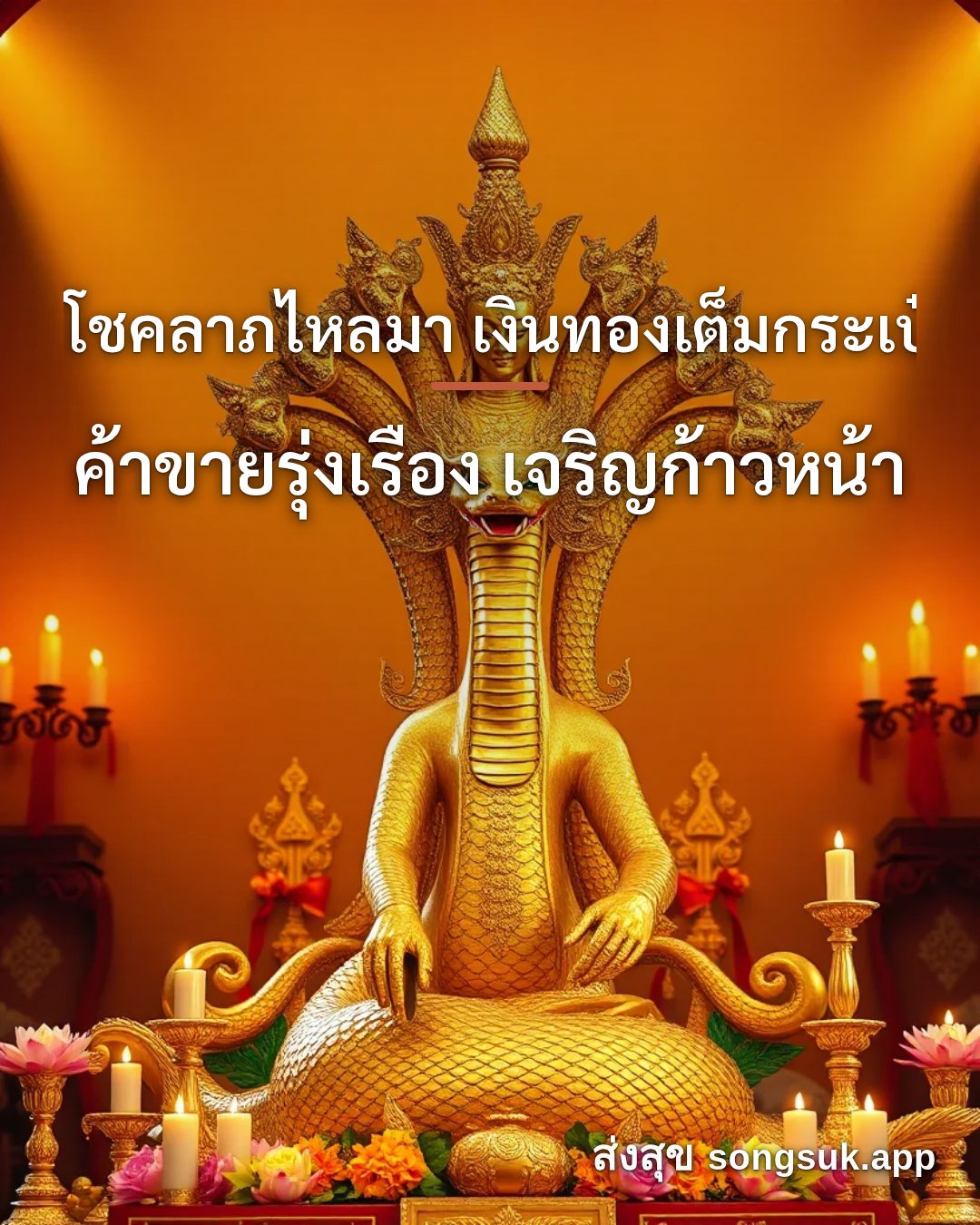 รูปอวยพร โชคลาภไหลมา เงินทองเต็มกระเป๋า
ค้าขายรุ่งเรือง เจริญก้าวหน้า จากส่งสุข