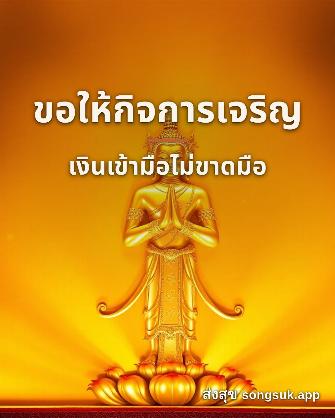 รูปอวยพร ขอให้กิจการเจริญ
เงินเข้ามือไม่ขาดมือ จากส่งสุข