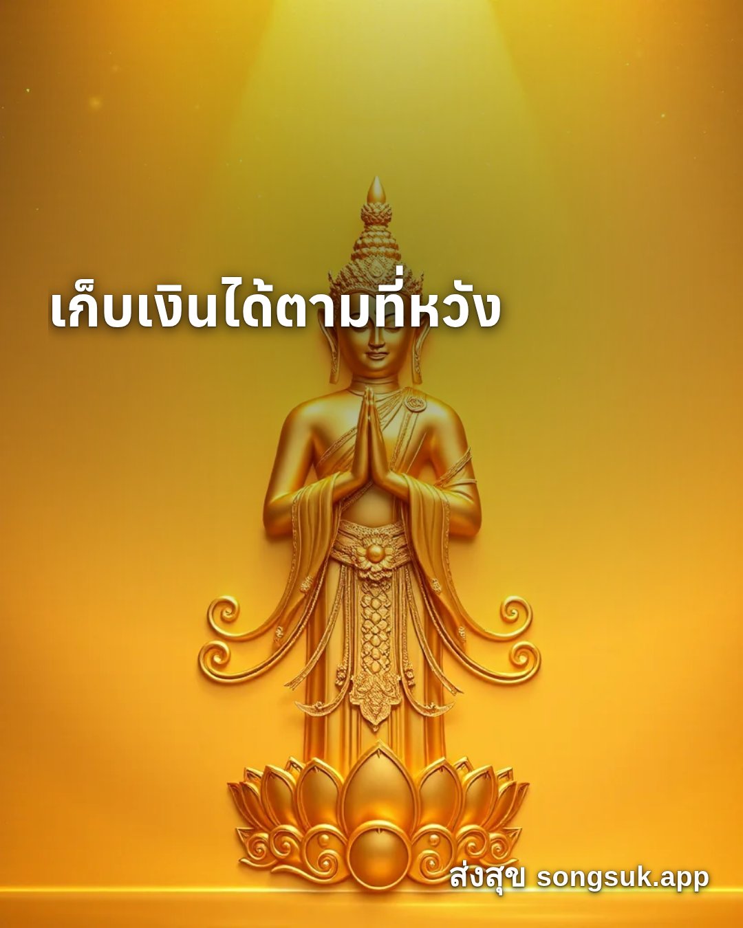 รูปอวยพร ทำการค้าได้กำไรงาม
เก็บเงินได้ตามที่หวัง จากส่งสุข